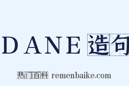 DANE造句是什么意思的图片